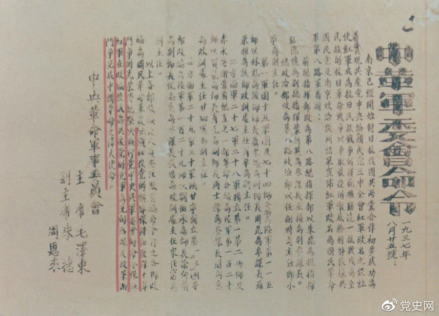 1937年8月25日，毛泽东和朱德、周恩来发出的关于红军改编为国民革命军第八路军的命令。