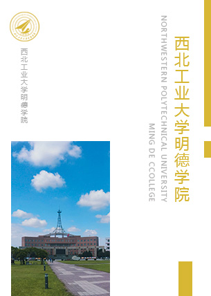 西北工业大学明德学院院报第136期（2019年4月30日）