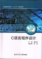 说明: E:\00实验室管理工作\出版教材封面\出版教材封面\C语言程序设计.jpg